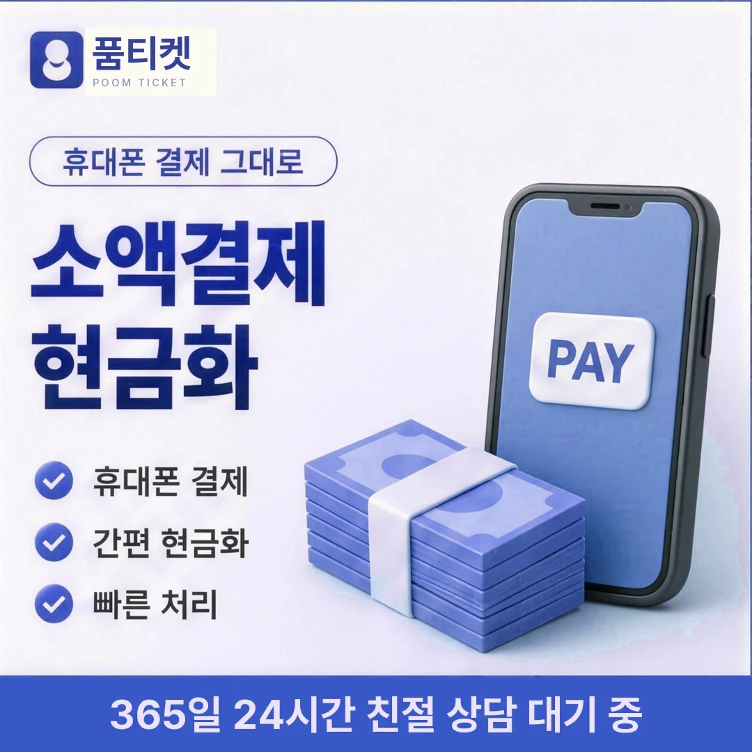 쿠팡 소액결제현금화 방법 품티켓
